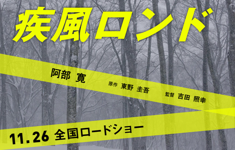 100万部突破の東野圭吾の大人気小説 疾風ロンド の映画化 東野圭吾ファンブログ