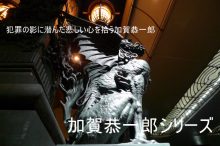 加賀恭一郎シリーズのイメージ画像