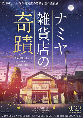 東野圭吾の小説「ナミヤ雑貨店の奇蹟」の映画化 | 東野圭吾ファンブログ