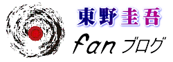 東野圭吾ファンブログ